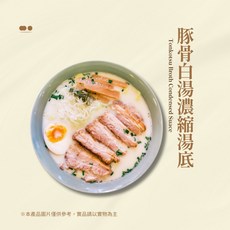 香濃豚骨拉麵白湯底-不含食材 日式豚骨拉麵 豚骨白湯 拉麵湯底 個人份 高湯隨身包50g, 1個