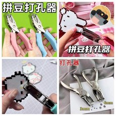 打孔機 拼豆鑰匙扣打孔器 3.0mm 按壓省力, 1個, 按壓省力 拼豆打孔器 豆孔隨心壓U,隨機打孔器 孔徑不一/意義不大