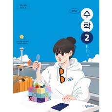 중학교 수학 2 천재교과서 김동재 교과서 중2학년 22개정 2026, 수학영역, 중등2학년