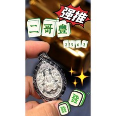 二哥豐 2562 招財 佛牌 聖物