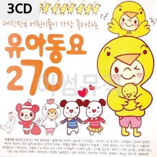 팝송CD 어린이들이 가장 좋아하는 유아동요 3CD, 본상품