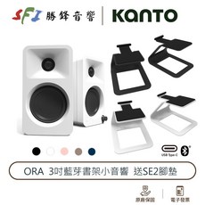 KANTO ORA 藍牙書架喇叭 附SE2仰角支架, 白色,黑色