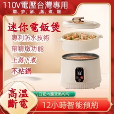 110V台灣專用 迷你電飯煲 蒸煮燉鍋 專利防水 12小時預約, 1個, 米白色-單鍋2L+陶瓷燉鍋1L+蒸籠, N/A