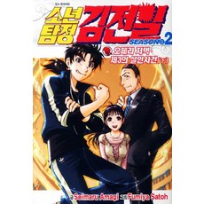 소년탐정 김전일 Season2 2, 서울미디어코믹스(서울문화사)