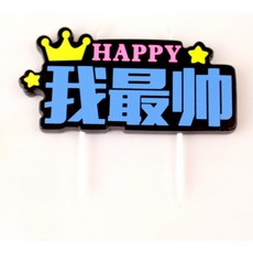 大笑 DAXIAO 創意生日蛋糕插牌 HAPPY 我最帥/我最美 慶生派對裝飾, 1個, 藍色(我最帥), Unscented