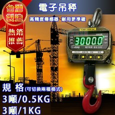 兩錢分厘磅秤專賣 大字幕綠字吊秤電子秤JLG-3噸x0.5kg 台製 獨家專賣, 1個, 詳見包裝