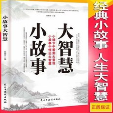 促銷 【好評率超99%衕款】小故事大智慧全集 成人看的故事書 提陞心靈與修養的哲學書 人生 番茄優選, 小故事中的成功智慧/小故事中大智慧叢書