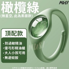 MUSI 防蚊手環 驅蚊手環 成人兒童適用 防蚊貼 小黑蚊, 頂配款防蚊手環-橄欖綠 現貨隔天發, 詳見包裝