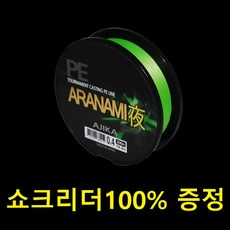 아지카 아라나미 합사 200m 볼락합사 에깅합사 참돔 농어합사 0.2호~2.0호, 0.4호(그린)200m