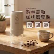 歌林 KOLIN 電動咖啡磨豆機 KJE-SD2655 40段粗細 陶瓷磨芯 便攜手沖, 1個