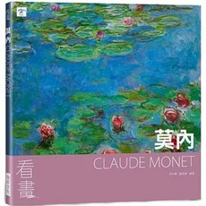 【樂辰書店】看畫：莫內：從作品走進大師們的人生與內心世界 藝術書籍