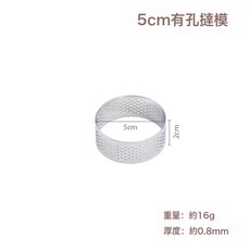 DFMEI 法式帶孔塔圈不鏽鋼圓形慕斯圈水果撻圈撻皮模具塔模芝士模具, 1個