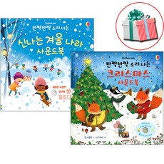 반짝반짝 소리 나는 신나는 겨울 나라+ 크리스마스 사운드북 세트 어스본코리아 유아소리나는책 도서 전2권 사은품증정