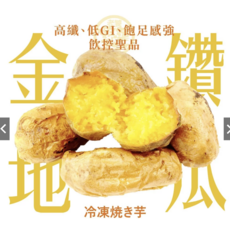 金鑽地瓜 高纖低GI 飽足感強, 300g, 1個
