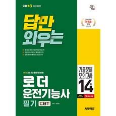 시대에듀 2026 답만 외우는 로더운전기능사 필기 CBT 기출문제 모의고사, 없음