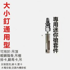 輕鋼龍骨吊頂專用射釘槍 可調節力度 適用水電安裝, 1個, 大小釘通用槍配件