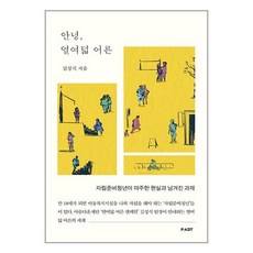 파지트 안녕 열여덟 어른 (마스크제공), 단품, 단품