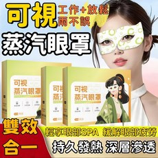 可視蒸汽眼罩 鏤空護眼貼 熱敷緩解疲勞 掛耳式眼罩 緩解眼疲勞 蒸汽SPA 助眠眼罩 辦公室/睡覺護眼神器, 1個, 可視蒸汽眼罩【15袋/3盒】