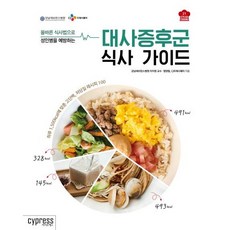 대사증후군 식사 가이드 / 이지원 / 싸이프레스