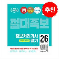 2026 이기적 정보처리기사 필기 절대족보 + 쁘띠수첩 증정, 영진닷컴, 신면철