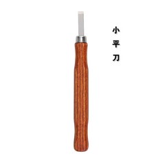雕刻刀木工刻刀套裝：根雕木雕版畫木工篆刻印章橡皮章專用, 小平刀