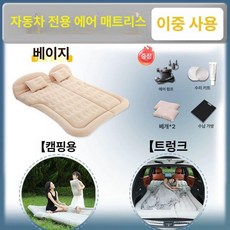 차량용 매트리스 에어매트 후방 침대 접이식 차박용, 베이지 2-in-1 모델 신형 L, 기본 차종