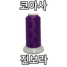 자연재봉사 코아사 45수2합(2 000M), 진보라, 1개