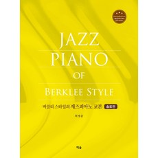 YesolPublishers 柏克萊風格爵士鋼琴教本： 獨奏篇, 崔榮俊 著