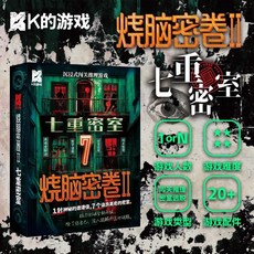 【萬聖節專場】解謎遊戲宇宙奇點 單人雙人兩人桌遊劇本實體本殺遊戲燒腦邏輯推理, 燒腦密卷2七重密室（1人以上）, 1個