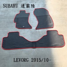 SUBARU LEVORG 2015/10- 汽車腳踏墊，橡膠材質 防水抗污 耐熱耐磨