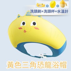 BB&C 兒童洗頭浴帽 嬰兒寶寶兒童適用 防水護耳洗髮理髮適用 立體加寬設計, 1個, 黃色三角龍浴帽（贈洗頭刷+洗頭杯+水溫計, 黃色