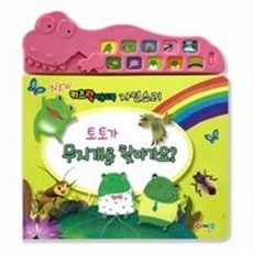 뉴 키즈락 사운드북 자연소리: 토토가 무지개를 찾아가요?, 어깨동무