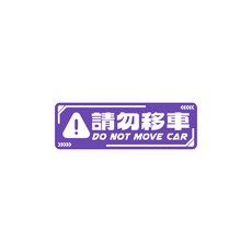 警告貼片 3M背膠 車貼 防水 機車貼紙, 請勿移車-中文(紫色), 1個