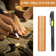 오르비앙 쵸크 샤프 펜슬 리필심 20개포함세트 재단선 그리기 수선 초크펜 퀼트