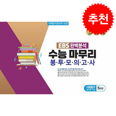 EBS 완벽분석 수능 마무리 봉투모의고사 사회탐구(윤리와 사상) 5회분