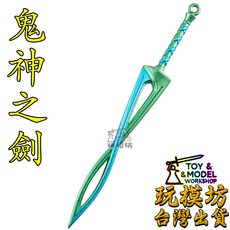 玩模坊 鬼神之劍 9cm 鋅合金 武器 模型 No.88659, 如圖, 1個