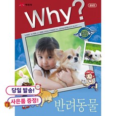 (사은품 증정)Why? 와이 반려동물 -증보판 양장, 조영선, 예림당, 상세내용 참조