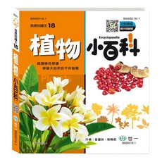 世一 我是知識王18 植物小百科 B688018-1, 詳見包裝