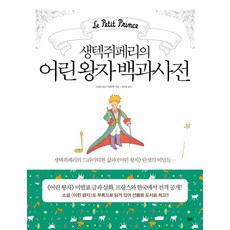 생텍쥐페리의어린 왕자 백과사전:생텍쥐페리의 드라마틱한 삶과 어린 왕자 탄생의 비밀들, 평단, 크리스토프 킬리앙 저/강만원 역