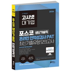 2026 PAT 포스코 생산기술직 온라인 인적성검사 모의고사 / gosinet 기출유형 생산직