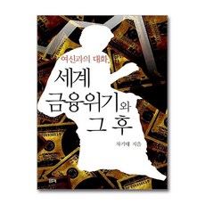 제이북스 여신과의 대화 세계 금융위기와 그 후, 단품, 단품