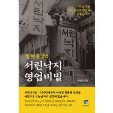 월 매출 2억 서린낙지 영업비밀, 박범준(저), 엘프린트, NSB9791198103260