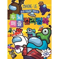 숨은 지능을 깨우는 두뇌퍼즐 컬러링북, 어몽어스, 고은문화사