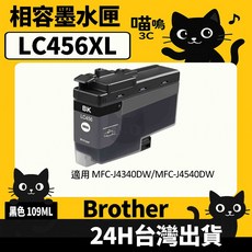 喵嗚3C Brother LC456XL 副廠墨水匣，適用於MFC-J4340DW/MFC-J4540DW，色彩鮮明，列印清晰，經濟實惠, 1個, LC456XL黑(109ML) 高容量