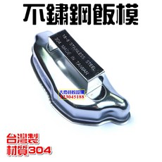 大慶餐飲設備 304不鏽鋼飯模 台灣製造型飯模, 1個