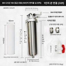 스텐 304 필터 하우징 스테인레스 녹물 침전 공업용 제거 거름망 추출기, 10T 커넥터 1인치 (10인치 PP 면직물), 기본 색상