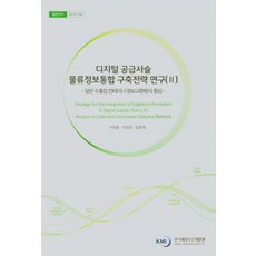 일반 수출입 컨테이너 정보교환방식 중심디지털 공급사슬 물류정보통합 구축전략 연구 2, 서정용