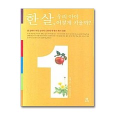 한 살 우리 아이 어떻게 키울까, 보리