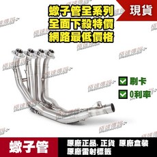 Akrapovic 適用 YAMAHA R6 前段白鐵 蠍子管, E-Y6R5