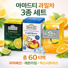 아마드티 아이스티 과일차 3종 세트 60티백 (피치패션/레몬라임/시트러스), 1세트, 레몬라임 + 피치패션 + 믹스시트러스